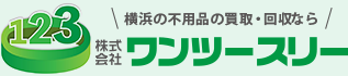 【1点～大量回収まで】横浜の不用品回収業者ワンツースリー・即日対応可能