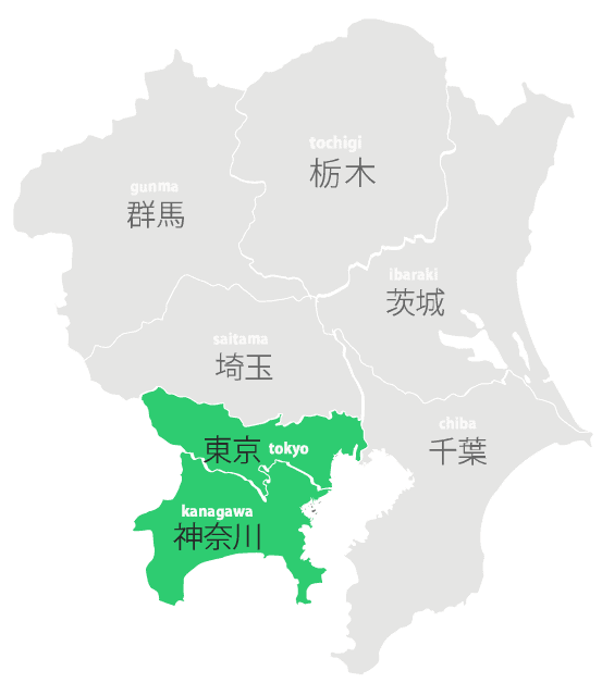 神奈川・東京23区を中心に関東全域対応いたします。