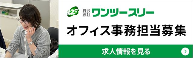 一般事務